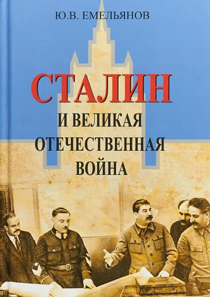 Обложка книги Сталин и Великая Отечественная война, Ю. В. Емельянов