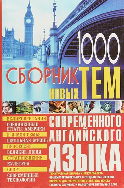 Обложка книги 1000 новых тем по английскому языку, Г. Л. Кубарьков, В. А. Тимощук