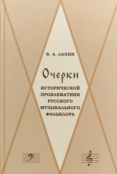 Обложка книги Очерки исторической проблематики русского музыкального фольклора, В. А. Лапин