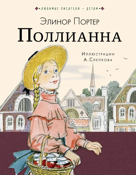 Обложка книги Поллианна, Элинор Портер