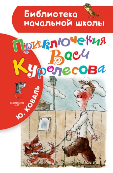 Обложка книги Приключения Васи Куролесова, Ю. Коваль