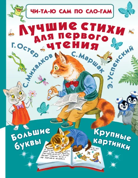 Обложка книги Лучшие стихи для первого чтения, Агния Барто,Самуил Маршак,Сергей Михалков,Эдуард Успенский,Корней Чуковский