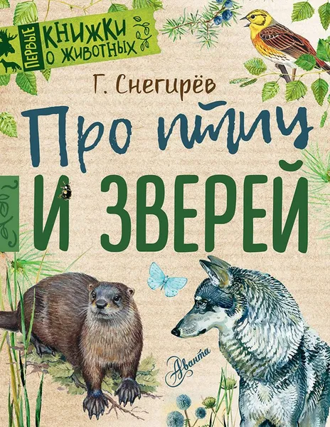 Обложка книги Про птиц и зверей, Г. Снегирёв