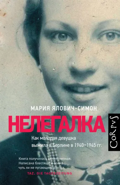 Обложка книги Нелегалка. Как молодая девушка выжила в Берлине в 1940–1945 гг., Мария Ялович-Симон