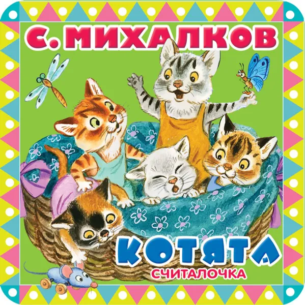 Обложка книги Котята, С. Михалков