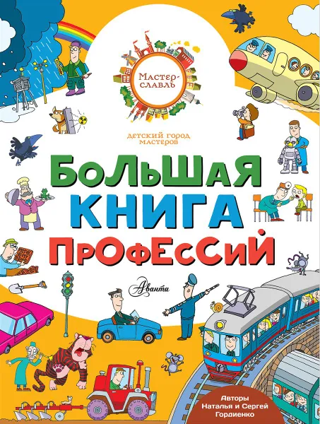Обложка книги Большая книга профессий, Наталья и Сергей Гордиенко
