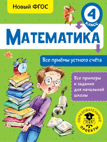 Обложка книги Математика. 4 класс. Все приемы устного счета, Т. С. Позднева