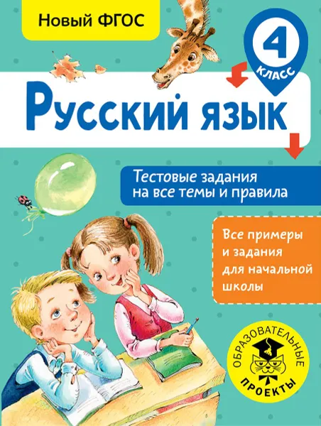 Обложка книги Русский язык. 4 класс. Тестовые задания на все темы и правила, С. П. Сорокина