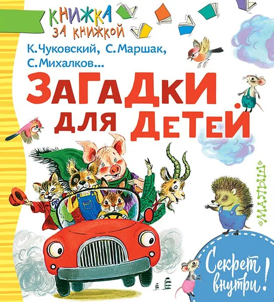 Обложка книги Загадки для детей, К. Чуковский, С. Маршак, С. Михалков.