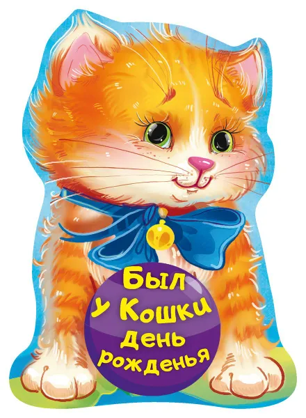 Обложка книги Был у кошки день рожденья, Н. В. Пикулева
