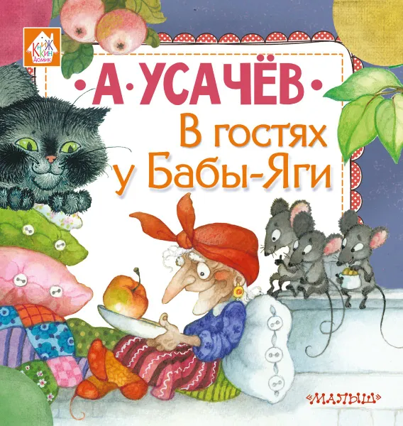 Обложка книги В гостях у Бабы-Яги, А. Усачёв