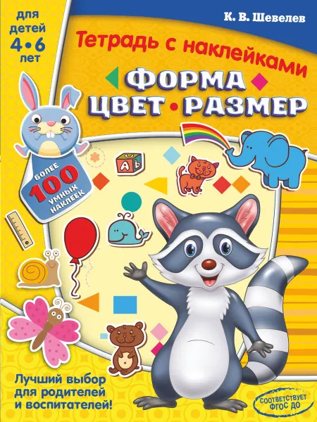 Обложка книги Форма, цвет, размер. Тетрадь с наклейками, К. В. Шевелев