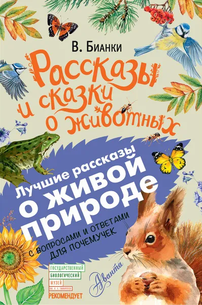 Обложка книги Рассказы и сказки о животных, В. Бианки