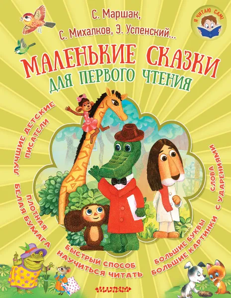 Обложка книги Маленькие сказки для первого чтения, С. Маршак, С. Михалков, Э. Успенский