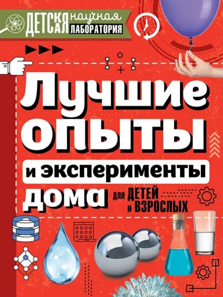 Обложка книги Лучшие опыты и эксперименты дома для детей и взрослых, К. С. Аниашвили, Л. Д. Вайткене, М. В. Талер