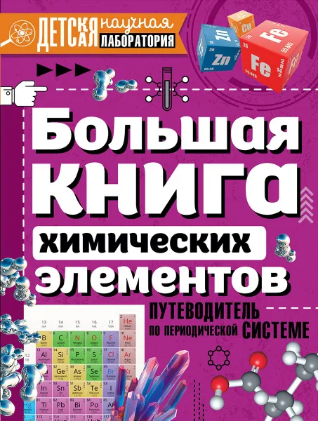 Обложка книги Большая книга химических элементов. Путеводитель по периодической таблице, Анна Спектор