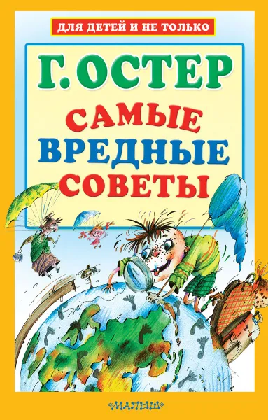 Обложка книги Самые вредные советы, Г. Остер