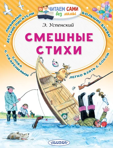 Обложка книги Э. Успенский. Смешные стихи, Э. Успенский