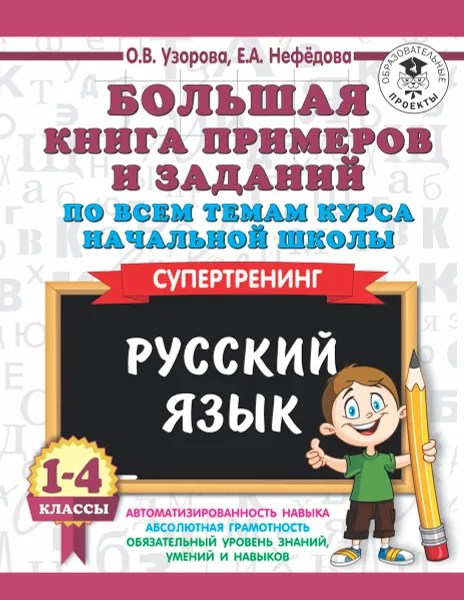 Обложка книги Русский язык. 1-4 классы. Большая книга примеров и заданий по всем темам курса начальной школы. Супертренинг, О. В. Узорова, Е. А.  Нефёдова