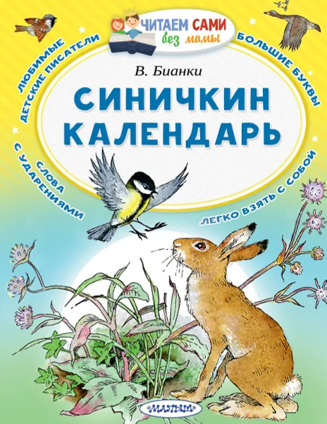 Обложка книги Синичкин календарь, В. Бианки