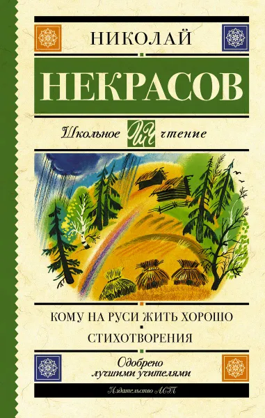 Обложка книги Кому на Руси жить хорошо. Стихотворения и поэмы, Николай Некрасов