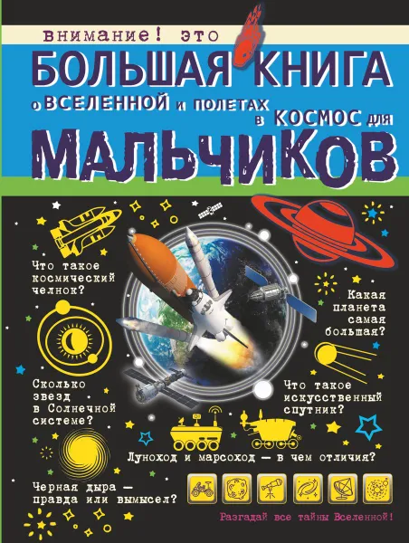 Обложка книги Большая книга о Вселенной и полетах в космос для мальчиков, В. В. Ликсо, Д. В. Кошевар, М. Д. Филиппова