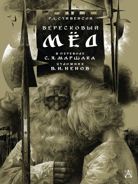 Обложка книги Вересковый мед, Р. Л. Стивенсон