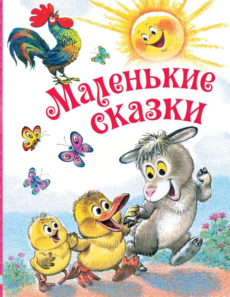 Обложка книги Маленькие сказки, Корней Чуковский,Самуил Маршак,Владимир Сутеев,Григорий Остер,Софья Прокофьева