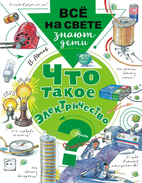 Обложка книги Что такое электричество?, В. Малов