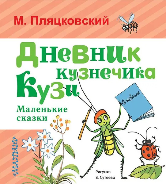 Обложка книги Дневник кузнечика Кузи. Маленькие сказки, М. Пляцковский