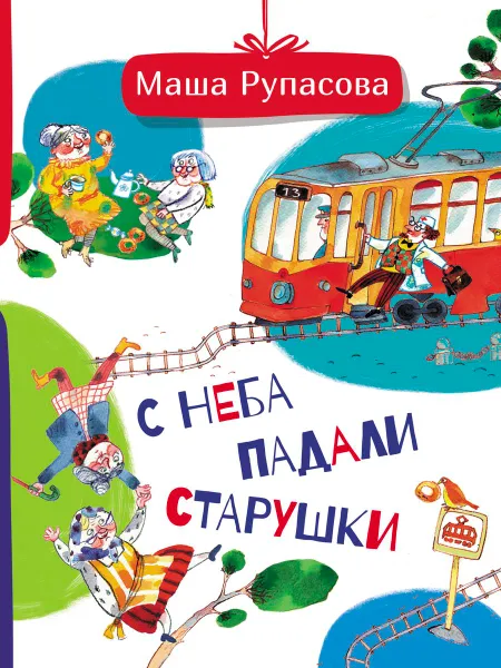 Обложка книги С неба падали старушки, Маша Рупасова