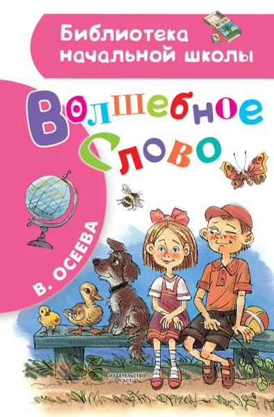 Обложка книги Волшебное слово, В. Осеева