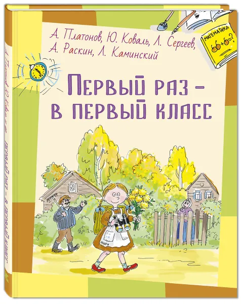 Обложка книги Первый раз - в первый класс, Александр Раскин,Леонид Сергеев,Леонид Каминский,Юрий Коваль,Андрей Платонов