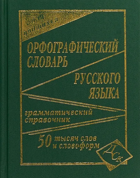 Обложка книги Орфографический словарь русского языка для учащихся. 50 000 слов, И. Кузьмина