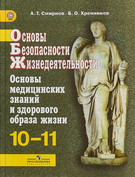 Обложка книги Основы безопасности жизнедеятельности. Основы медицинских знаний и здорового образа жизни. 10-11 классы. Учебник, А. Т. Смирнов,Б. О. Хренников