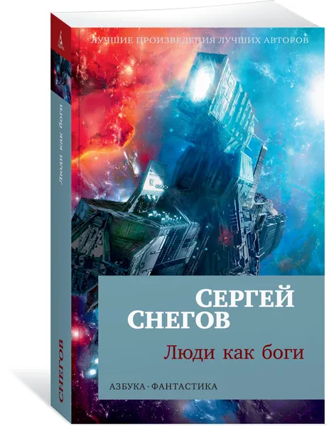 Обложка книги Люди как боги, Сергей Снегов