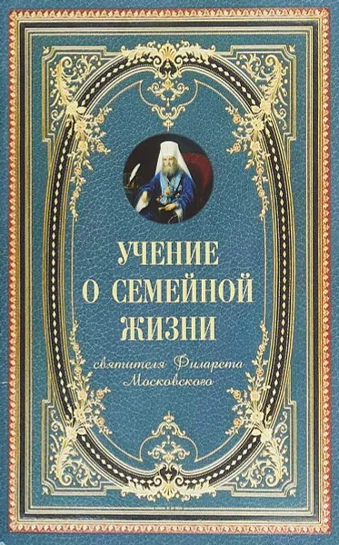 Обложка книги Учение о семейной жизни, Святитель Филарет