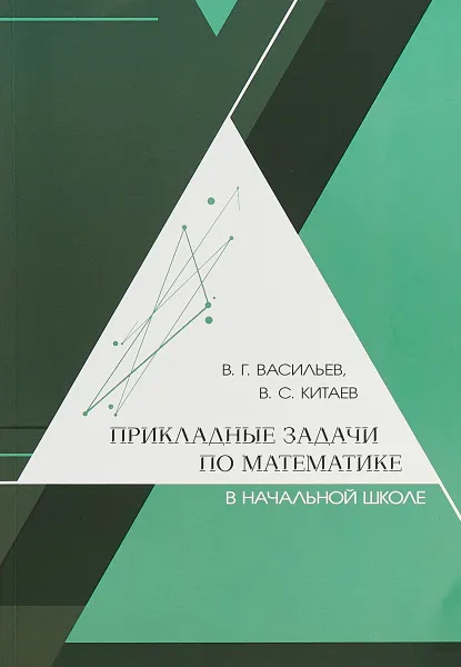 Обложка книги Прикладные задачи по математике в начальной школе, В. Г. Васильев, В. С. Китаев