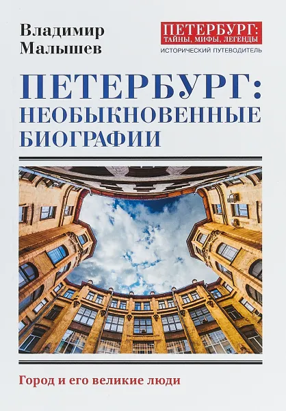 Обложка книги Петербург. Необыкновенные биографии. Город и его великие люди, Владимир Малышев