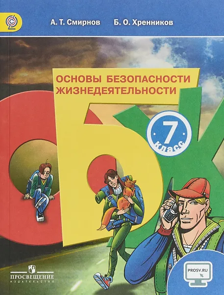 Обложка книги Основы безопасности жизнедеятельности. 7 класс. Учебник, А. Т. Смирнов, Б. О. Хренников