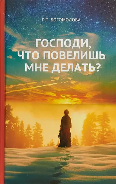 Обложка книги Господи, что повелишь мне делать?, Р. Т. Богомолова