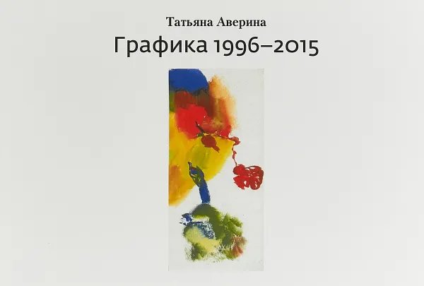 Обложка книги Татьяна Аверина. Графика 1996-2015, Татьяна Аверина