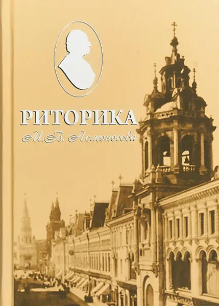 Обложка книги Риторика М. В. Ломоносова, П. Е. Бухаркин,А. А. Ветушко-Калевич,С. С. Волков