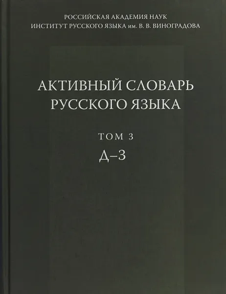 Обложка книги Активный словарь русского языка. Том 3. Д - З, Юрий Апресян,Е. Бабаева,Валентина Апресян,Ирина Галактионова,Б. Иомдин