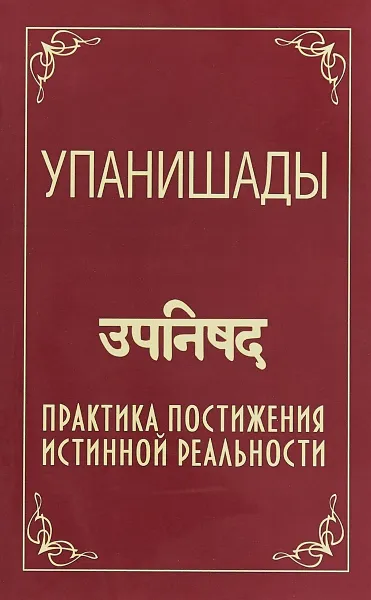 Обложка книги Упанишады. Практика постижения истинной реальности, Бхагаван Шри Сатья Саи Баба