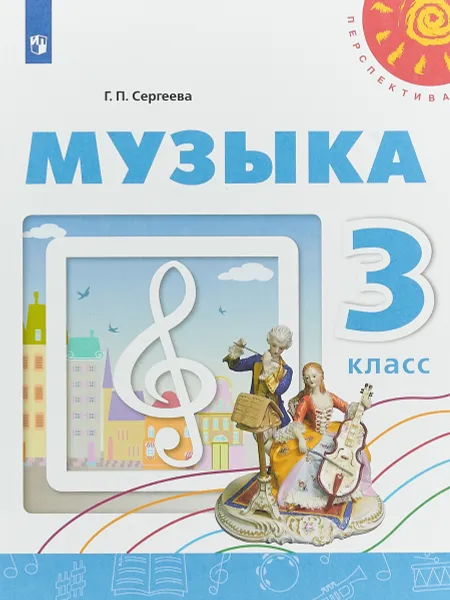 Обложка книги Музыка. 3 класс. Учебное пособие, Г. П. Сергеева