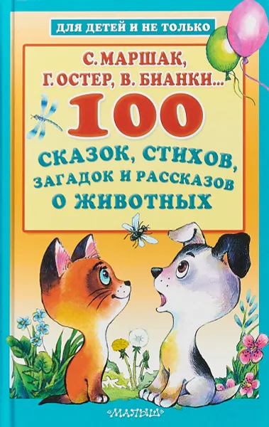 Обложка книги 100 сказок, стихов, загадок и рассказов о животных, Успенский Эдуард Николаевич