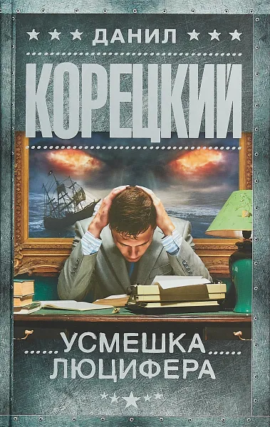 Обложка книги Усмешка Люцифера, Данил Корецкий