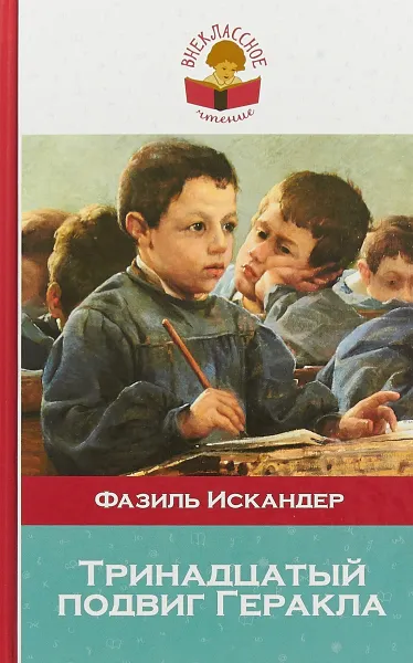 Обложка книги Тринадцатый подвиг Геракла, Фазиль Искандер