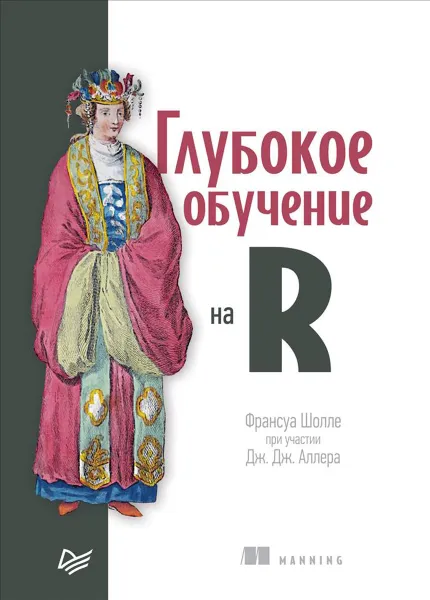 Обложка книги Глубокое обучение на R, Франсуа Шолле